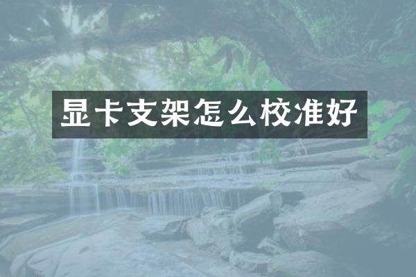 显卡支架怎么校准好