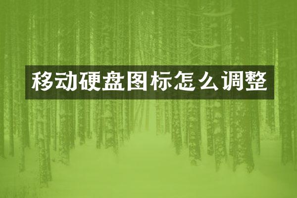 移动硬盘图标怎么调整