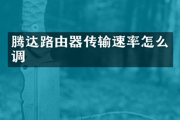 腾达路由器传输速率怎么调