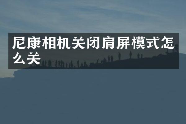 尼康相机关闭肩屏模式怎么关