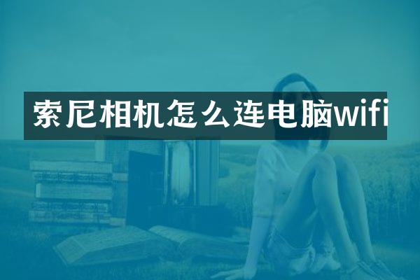 相机怎么连电脑wifi