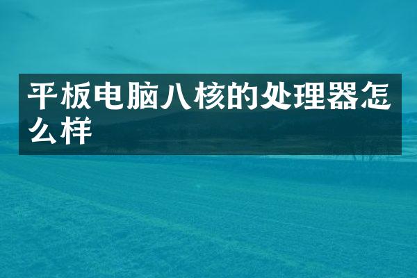 平板电脑八核的处理器怎么样
