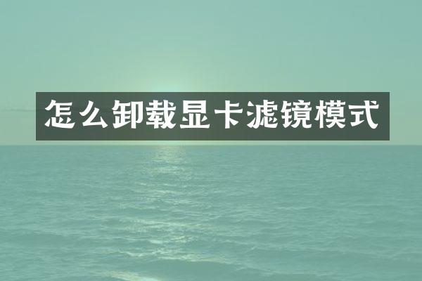 怎么卸载显卡滤镜模式