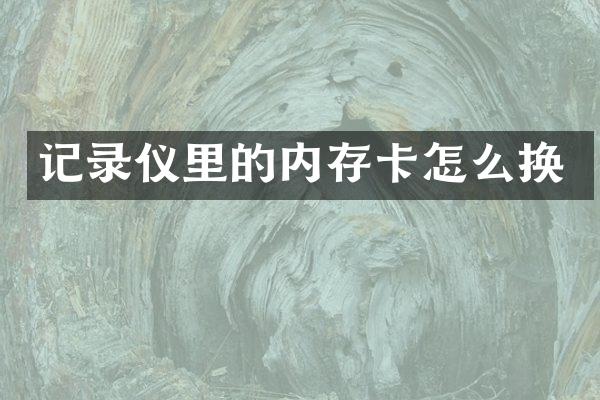 记录仪里的内存卡怎么换