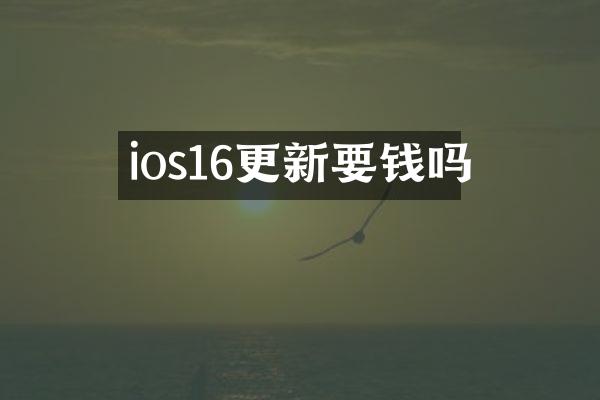 ios16更新要钱吗