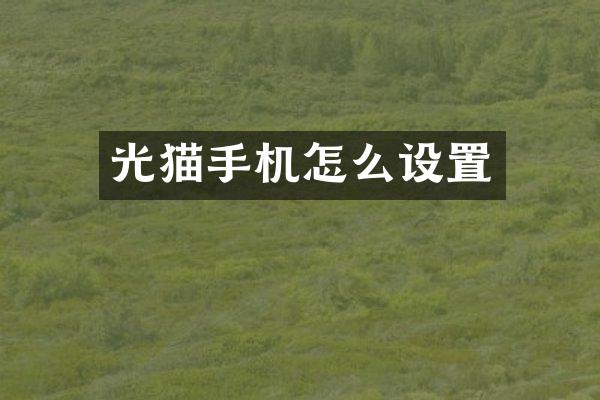 光猫手机怎么设置