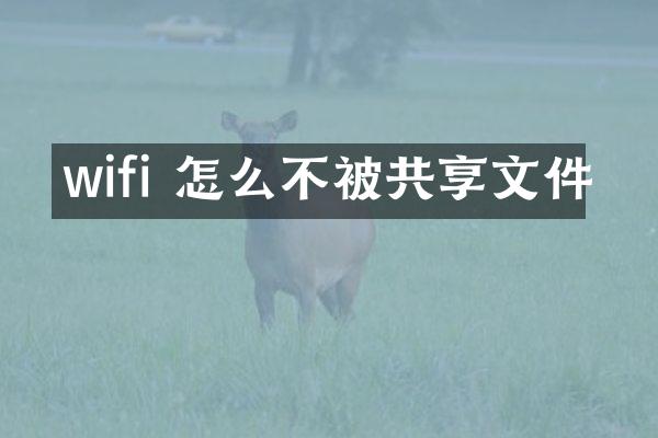 wifi 怎么不被共享文件