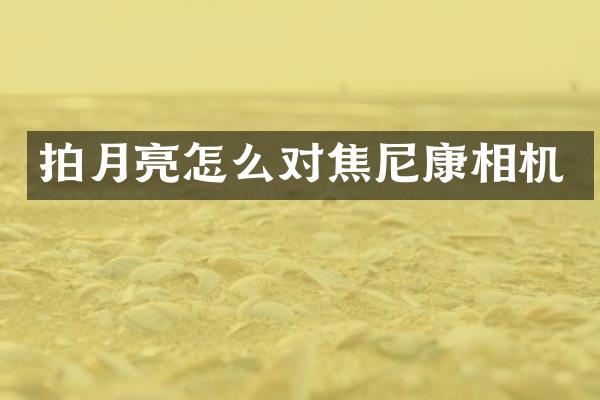 拍月亮怎么对焦尼康相机