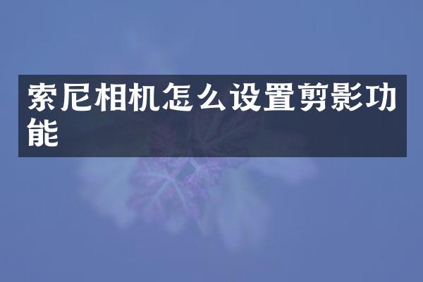 相机怎么设置剪影功能