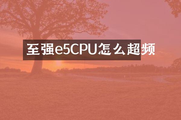 至强e5CPU怎么超频