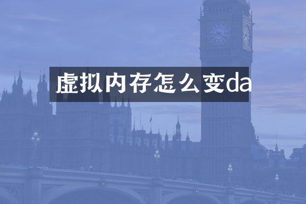 虚拟内存怎么变da