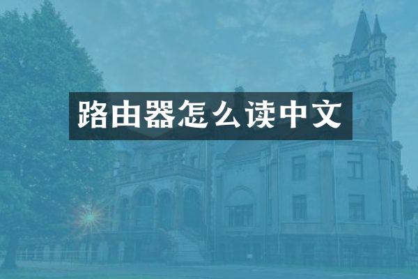 路由器怎么读中文