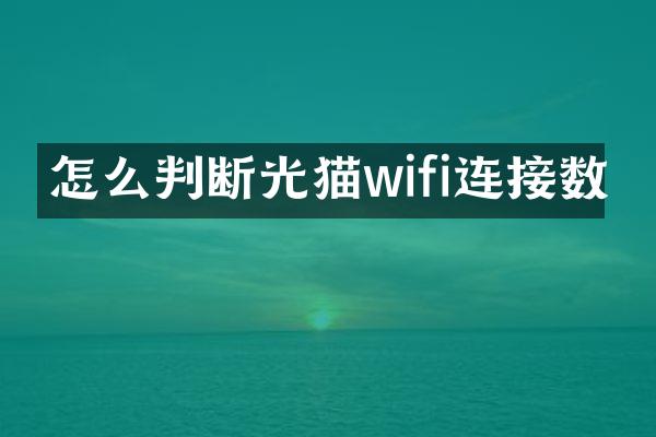 怎么判断光猫wifi连接数