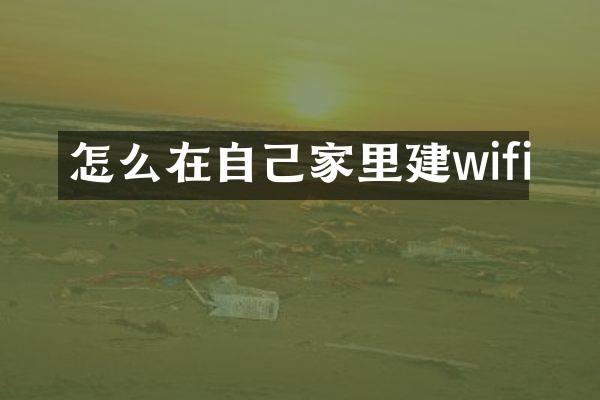 怎么在自己家里建wifi