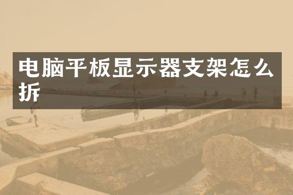 电脑平板显示器支架怎么拆