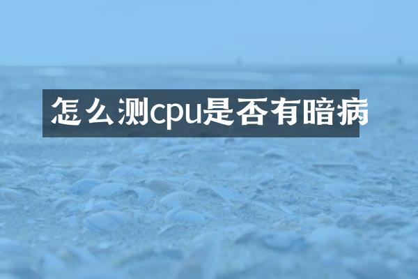 怎么测cpu是否有暗病