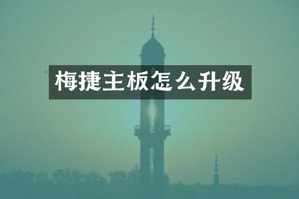 梅捷主板怎么升级