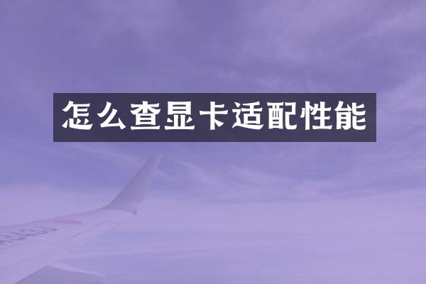 怎么查显卡适配性能