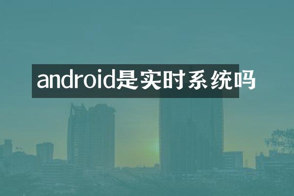 android是实时系统吗