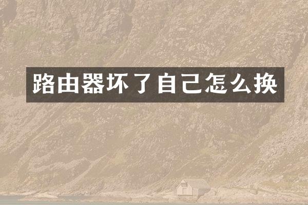 路由器坏了自己怎么换