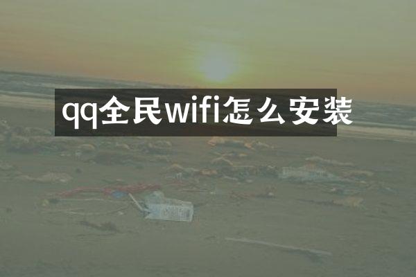 qq全民wifi怎么安装