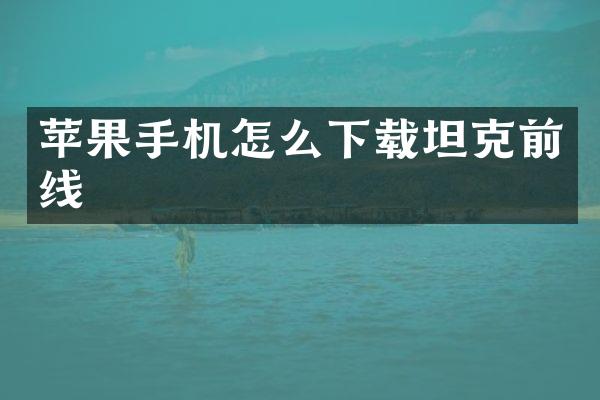 苹果手机怎么下载坦克前线