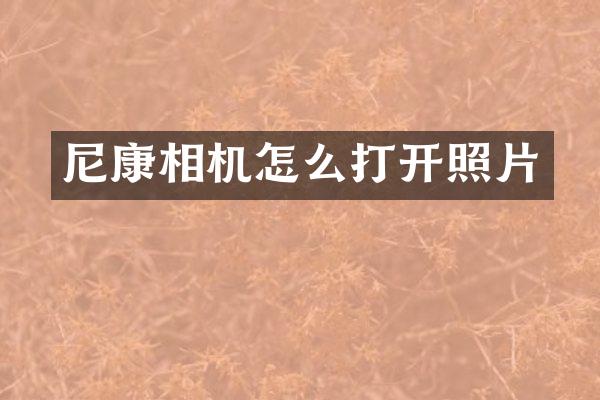 尼康相机怎么打开照片