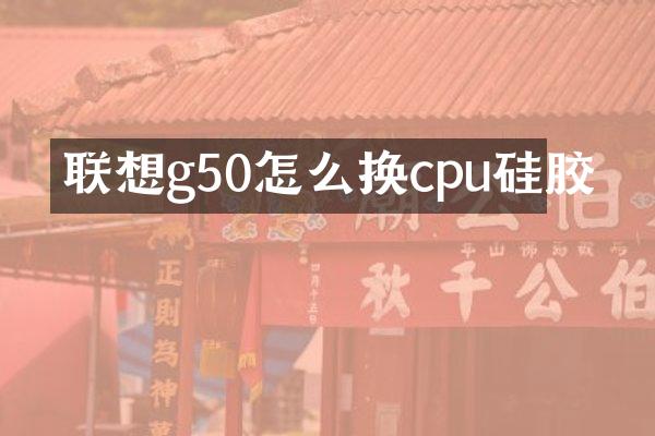 联想g50怎么换cpu硅胶
