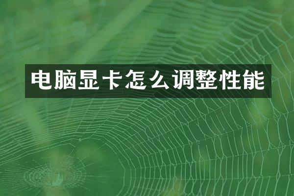 电脑显卡怎么调整性能