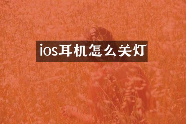 ios耳机怎么关灯