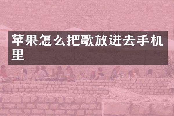 苹果怎么把歌放进去手机里