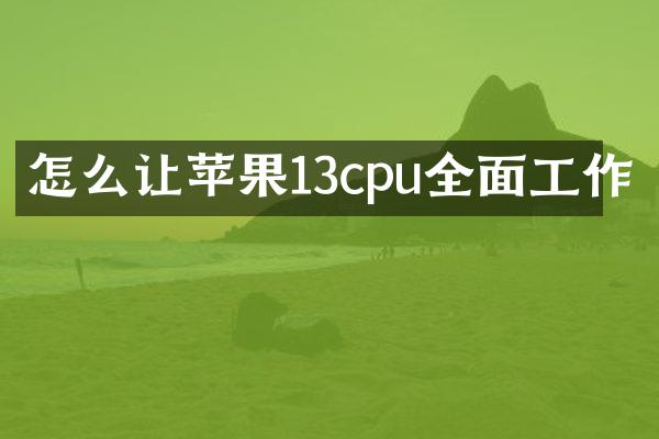 怎么让苹果13cpu全面工作