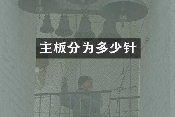 主板分为多少针