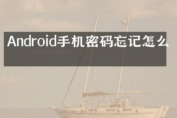 Android手机密码忘记怎么办