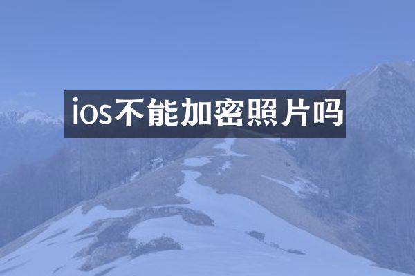 ios不能加密照片吗