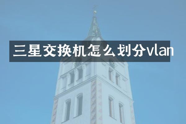 三星交换机怎么划分vlan