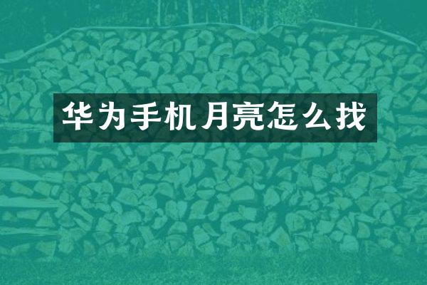 华为手机月亮怎么找