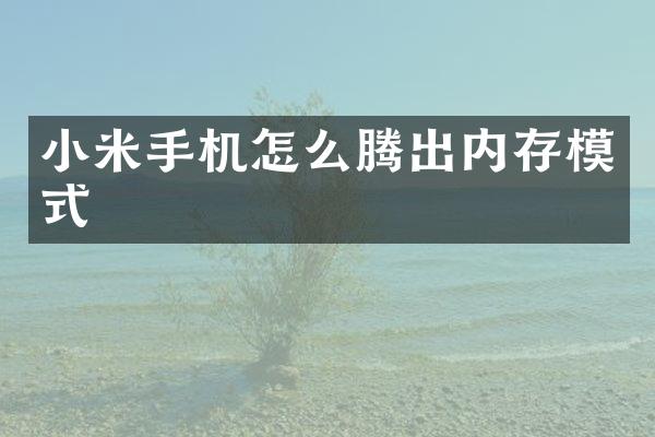 小米手机怎么腾出内存模式