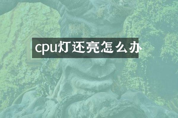 cpu灯还亮怎么办