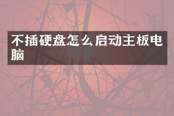 不插硬盘怎么启动主板电脑