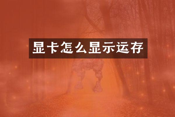 显卡怎么显示运存