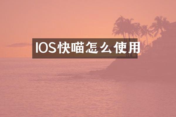 IOS快喵怎么使用
