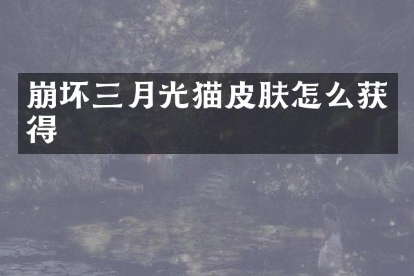 崩坏三月光猫皮肤怎么获得