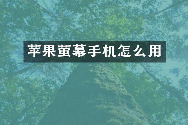 苹果萤幕手机怎么用