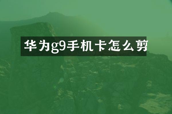 华为g9怎么剪