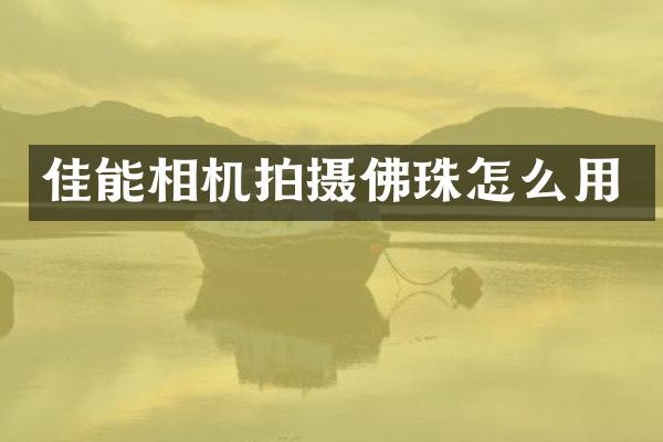 佳能相机拍摄佛珠怎么用