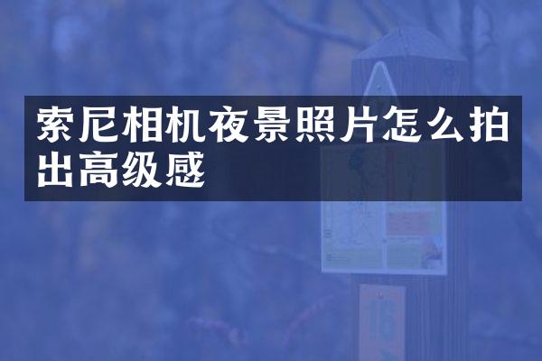 相机夜景照片怎么拍出高级感