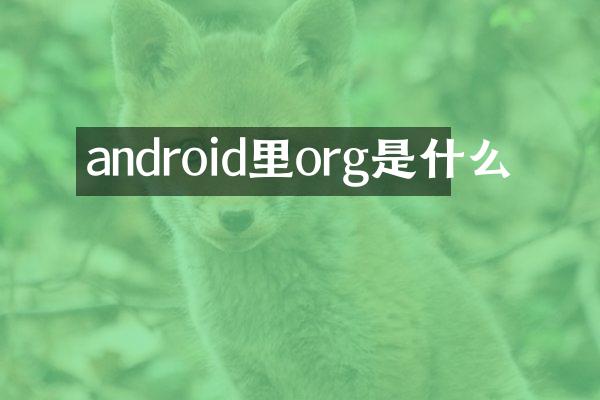 android里org是什么