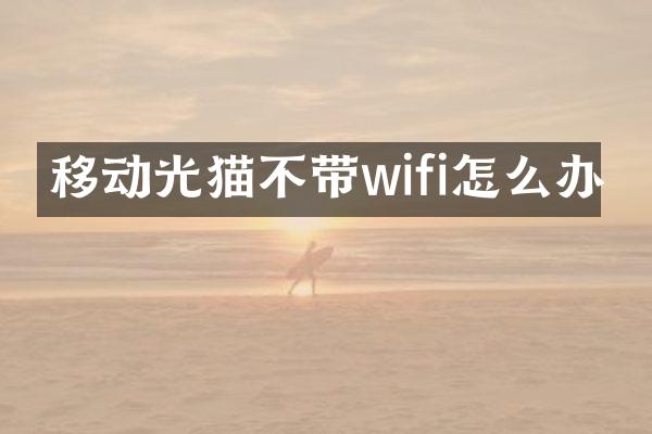 移动光猫不带wifi怎么办