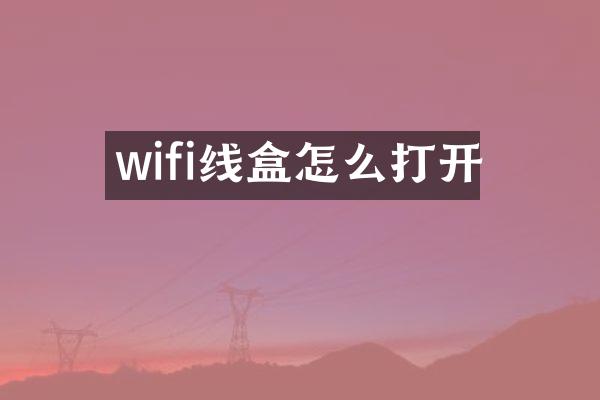 wifi线盒怎么打开